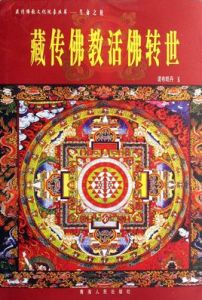 生命之輪:藏傳佛教活佛轉世 生命之輪:藏傳佛教活佛轉世