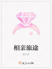 相親旅途 相親旅途