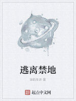 逃離禁地 逃離禁地