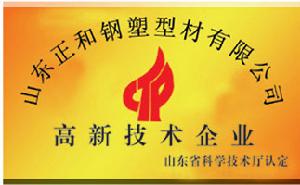 （圖）山東正和鋼塑型材有限公司