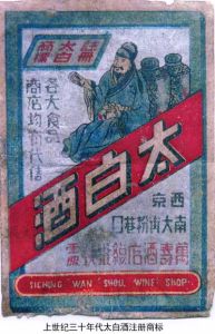 太白酒釀造技藝