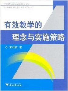 有效教學的理念與實施策略 有效教學的理念與實施策略