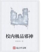 校內極品邪神