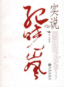 實說紀曉嵐 實說紀曉嵐