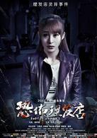 恐怖理髮店[2015年陸詩雷執導的驚悚電影]