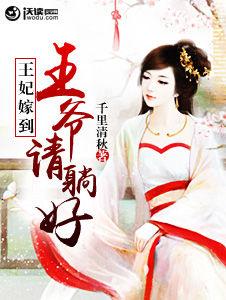 王妃嫁到:王爺請躺好 王妃嫁到:王爺請躺好