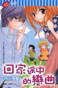 回家途中的戀曲