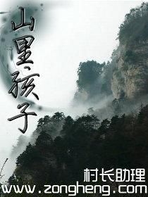 山里孩子 山里孩子