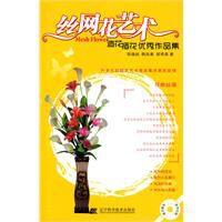 絲網花藝術 絲網花藝術