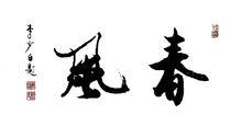 春風--李少白書法