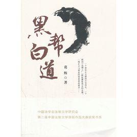 黑幫白道 黑幫白道