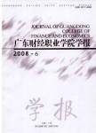 《廣東財經職業學院學報》