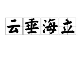 雲垂海立 雲垂海立