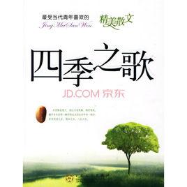 四季之歌[散文集]