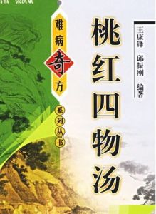 桃紅四物湯 桃紅四物湯