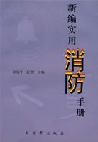 新編實用消防手冊 新編實用消防手冊