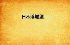 日不落城堡 日不落城堡