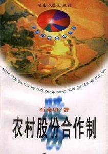 農村股份合作制 農村股份合作制