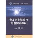 《電工測量基礎與電路實驗教程》 《電工測量基礎與電路實驗教程》