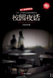 校園夜話 校園夜話