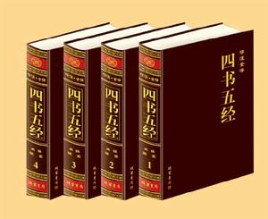 《四書五經》