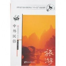 中外民俗 中外民俗