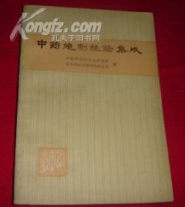 《中藥炮製經驗集成》 《中藥炮製經驗集成》