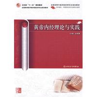 黃帝內經理論與實踐