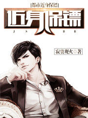 都市近身保鏢 都市近身保鏢