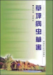 草坪病蟲草害 草坪病蟲草害