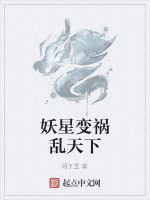 妖星變禍亂天下 妖星變禍亂天下
