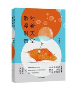 對著天空散漫射擊 對著天空散漫射擊