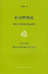 社會轉型論 社會轉型論