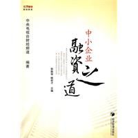 《中小企業融資之道》 《中小企業融資之道》