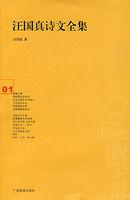 汪國真詩文全集 汪國真詩文全集