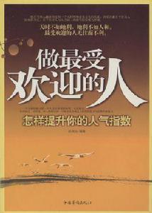 做最受歡迎的人 做最受歡迎的人