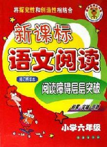 新課標語文閱讀 新課標語文閱讀