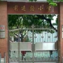 海珠區前進路國小 海珠區前進路國小