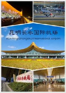 昆明長水國際機場 昆明長水國際機場