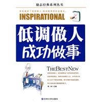 低調做人成功做事 低調做人成功做事