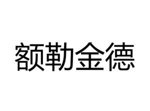 額勒金德 額勒金德
