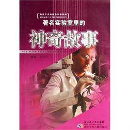 著名實驗室里的神奇故事 著名實驗室里的神奇故事