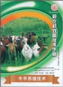 牛羊養殖技術 牛羊養殖技術