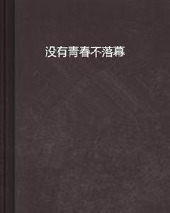 沒有青春不落幕 沒有青春不落幕
