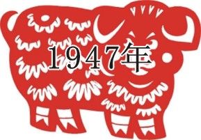 （圖）1947年