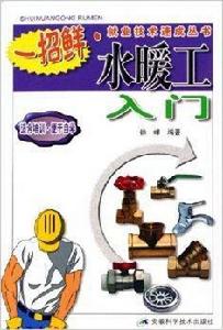 水暖工入門 水暖工入門