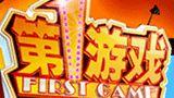 第一遊戲 第一遊戲