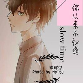 你從來不知道 你從來不知道