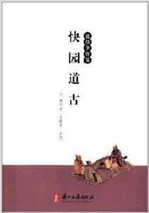 張岱著作集:快園古道 張岱著作集:快園古道