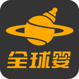 全球嬰 全球嬰